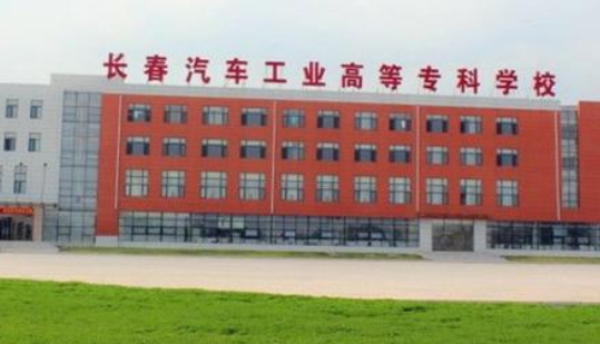 長春汽車工業高等專科學校成人高考招考公告【繼續教育本科】