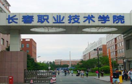 長春職業技術學院成人高考【函授教育大專本科】