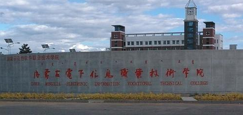 內蒙古電子信息職業技術學院成人高考2021年招生公告