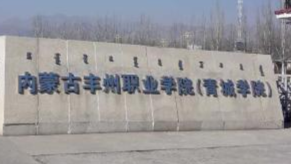 內蒙古豐州職業學院成人高考報名方式（大專升本科）