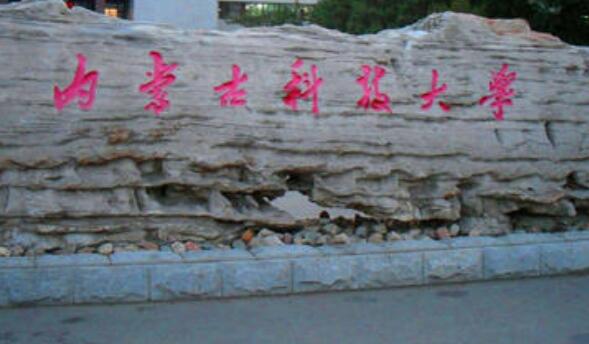 內蒙古科技大學成人高考2021年最新招生簡章