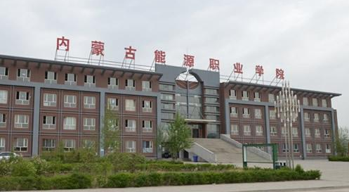 內蒙古能源職業學院成人高考2021年招生公告