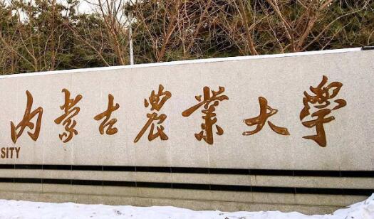 內蒙古農業大學成人高考報名方式（大專升本科）