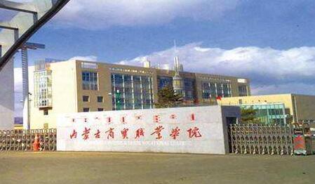 內蒙古商貿職業學院成人高考2021年最新招生簡章