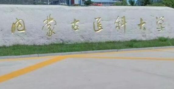 內蒙古醫科大學成人高考招生公告2021年最新