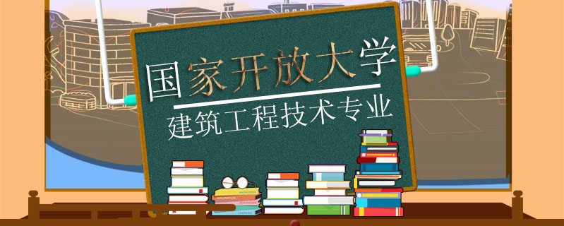 國家開放大學建筑工程技術專業怎么樣