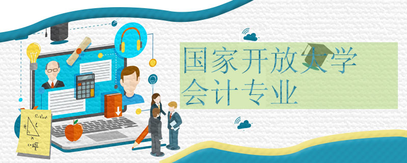 國(guó)家開(kāi)放大學(xué)會(huì)計(jì)專業(yè)容易畢業(yè)嗎