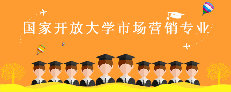 國家開放大學市場營銷專業怎么樣
