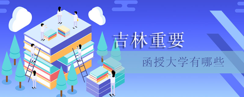 吉林重要函授大學有哪些