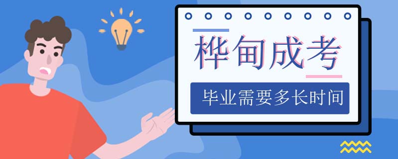 樺甸成考畢業需要多長時間