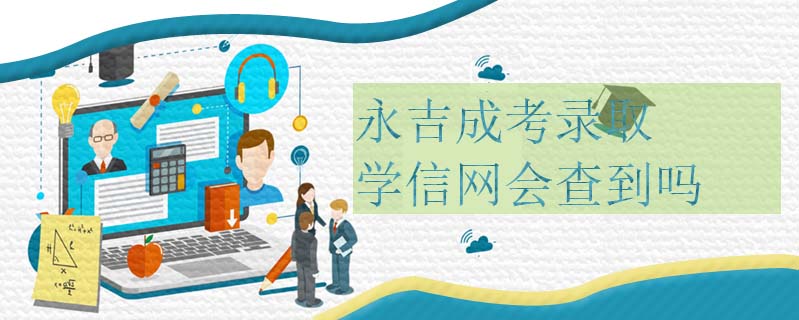 永吉成考錄取學信網會查到嗎