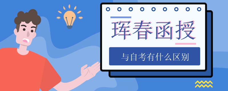 琿春函授與自考有什么區別