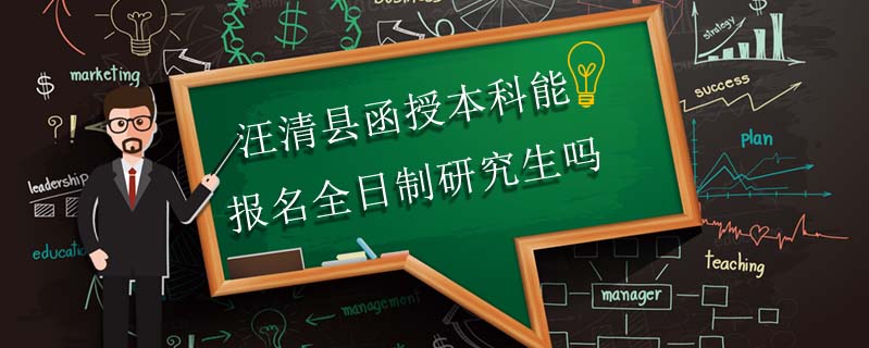汪清縣函授本科能報名全日制研究生嗎