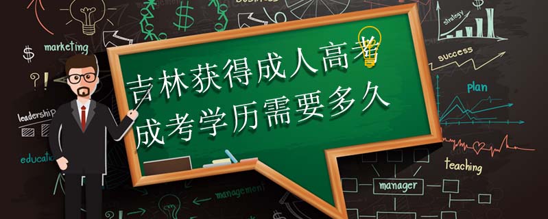 吉林獲得成人高考成考學歷需要多久