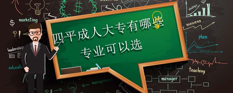 四平成人大專有哪些專業可以選