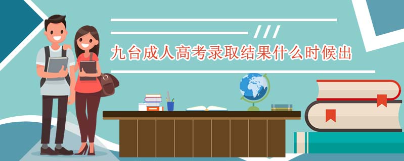 九臺成人高考錄取結果什么時候出