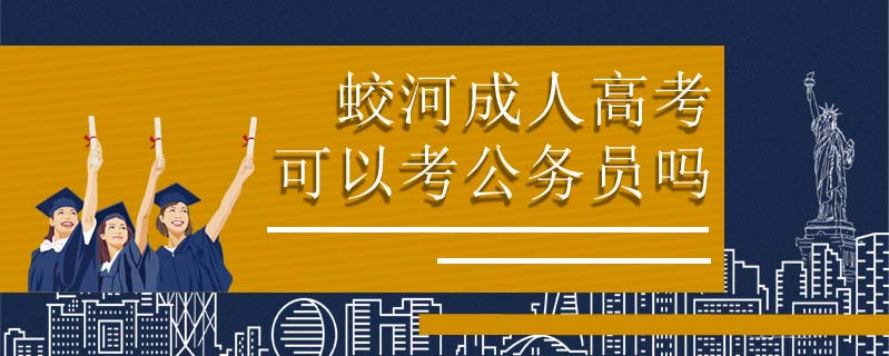 蛟河成人高考可以考公務員嗎