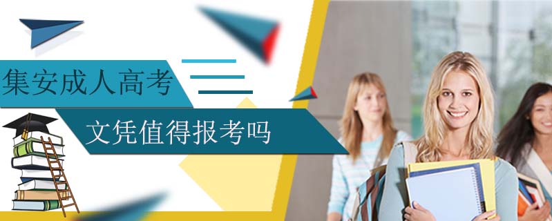 集安成人高考文憑值得報考嗎