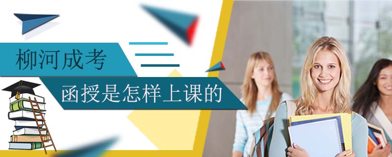 柳河成考函授是怎樣上課的