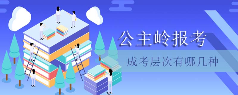 公主嶺報(bào)考成考層次有哪幾種