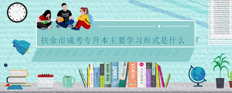 扶余市成考專升本主要學(xué)習(xí)形式是什么
