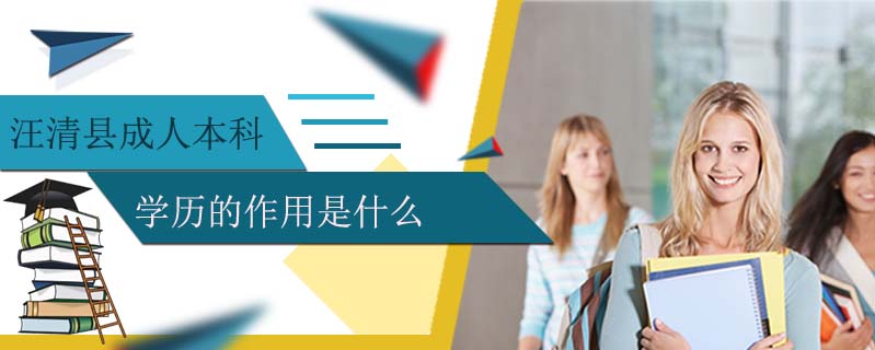 汪清縣成人本科學歷的作用是什么