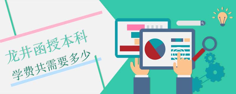 龍井函授本科學費共需要多少