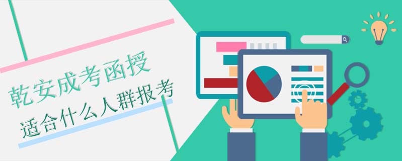 乾安成考函授適合什么人群報考