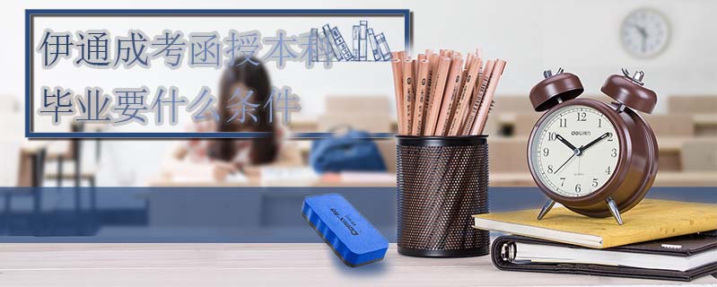 伊通成考函授本科畢業要什么條件