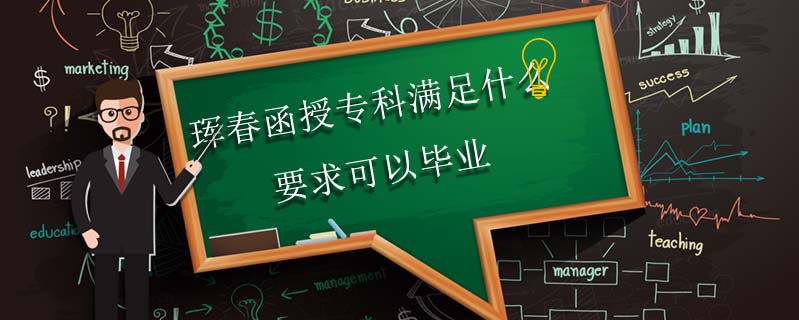 琿春函授專科滿足什么要求可以畢業