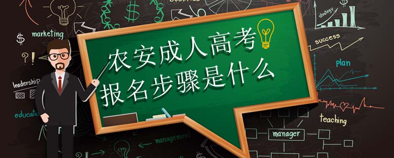 敦化成人高考分數線是多少