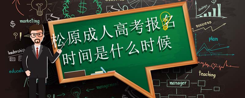 松原成人高考報(bào)名時(shí)間是什么時(shí)候