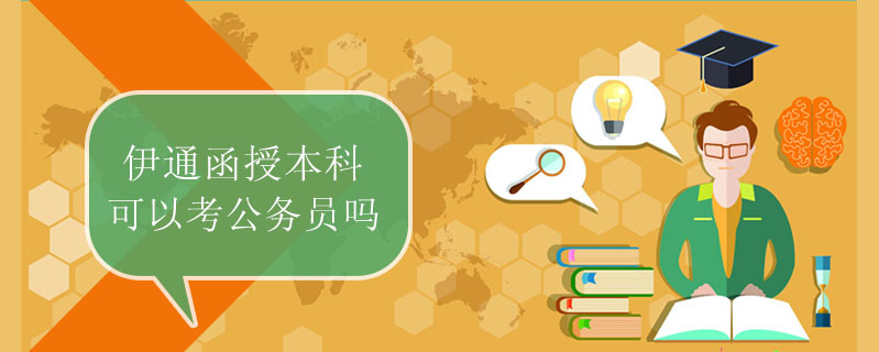 伊通函授本科可以考公務(wù)員嗎