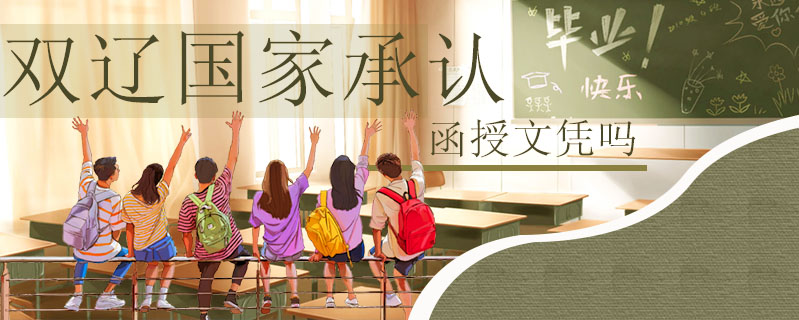  雙遼國(guó)家承認(rèn)函授文憑嗎