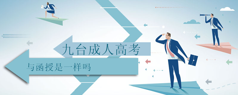 九臺成人高考與函授是一樣嗎