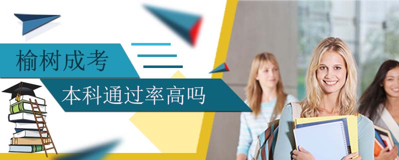 榆樹成考本科通過率高嗎