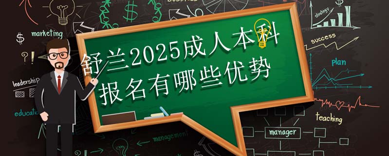 舒蘭2025成人本科報名有哪些優勢