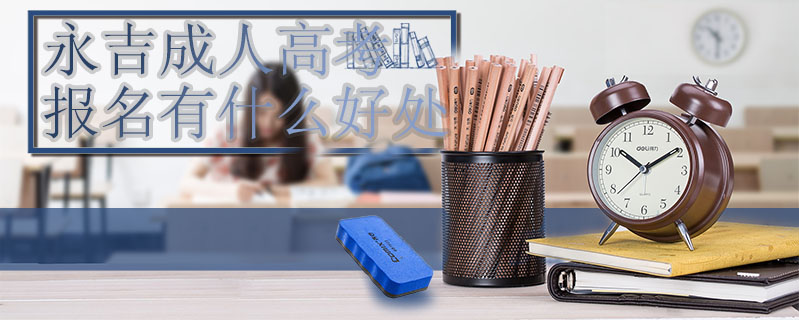 永吉成人高考報名有什么好處