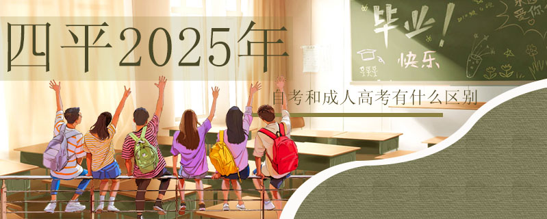 四平2025年自考和成人高考有什么區別