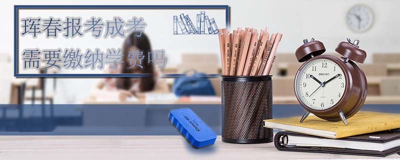 琿春報考成考需要繳納學費嗎