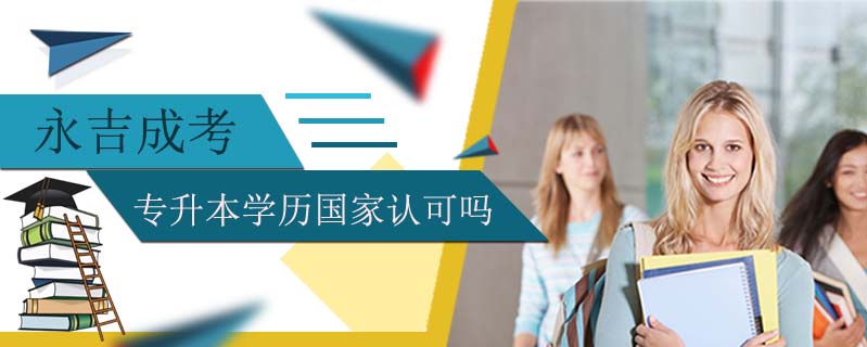 永吉成考專升本學(xué)歷國家認可嗎