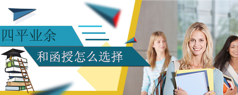 四平業余和函授怎么選擇