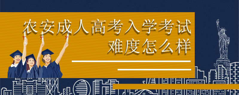 農安成人高考入學考試難度怎么樣