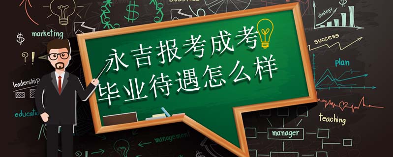 永吉報考成考畢業待遇怎么樣